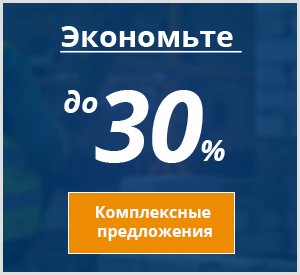 Скидка 30%